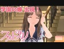 【隠れた良作実況委員会】学園の嫁・出現！【実況】part2