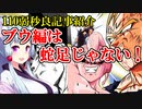 【110弱秒良記事紹介】ブウ編は蛇足じゃない！