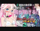 #2 負けたら服が脱げるデュエプレ【CeVIO AI】【デュエルマスターズプレイス/DUEL MASTERS PLAY'S】