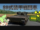 【War Thunder】日本のつよつよIFV！！　89式装甲戦闘車