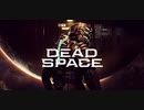 【ゆっくり実況】Dead Space 【Repair:1】