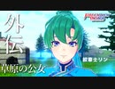 ファイアーエムブレム エンゲージ 外伝 草原の公女/ 紋章士リン【FEエンゲージ】ネタバレ注意