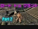ロードトゥグラント　Part 2【dark souls remastered】