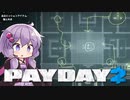 【PAYDAY2】最重要指名手配人アリアルさん #2