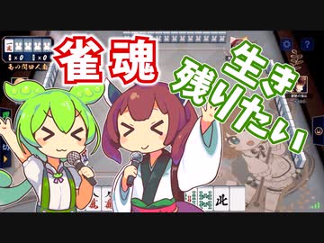 【雀魂】生き残りたいずんだもん×きりたん