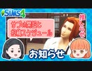 【シムズ4】お知らせ【ゆっくり実況】