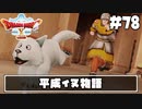 【ドラクエ10】ネット繋がってないからオフライン版で遊ぶ【初見実況】#78