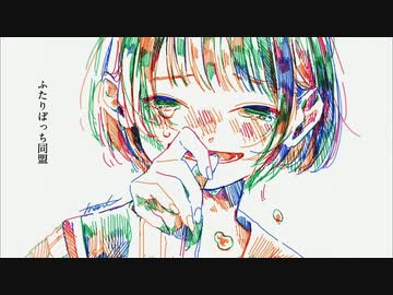 ふたりぼっち同盟 歌った  【あらき】