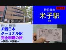 ST112-57　駅前散歩：米子駅②【JR西日本ターミナル駅完全制覇の旅～関西・中国編～】