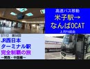 ST112-58　米子から高速バスで大阪難波を目指します【JR西日本ターミナル駅完全制覇の旅～関西・中国編～】