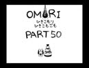 【OMORI】ひきこもりひきこもごも【PART50】