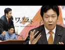 枝野官房長官がワンダーラストを歌ったようです。【枝野ネロ】