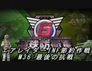 【地球防衛軍6】エアレイダーINF節約作戦 M36:最後の抗戦【字幕プレイ】