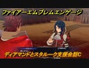 ファイアーエムブレムエンゲージ　ディアマンドとスタルーク支援会話C　＃２６１　【Fire Emblem Engage】