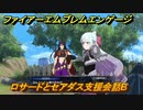 ファイアーエムブレムエンゲージ　ロサードとセアダス支援会話B　＃２６２　【Fire Emblem Engage】