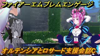 ファイアーエムブレムエンゲージ　オルテンシアとロサード支援会話C　＃２６３　【Fire Emblem Engage】