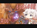 【MHR:SB】ONEちゃんのもんはんの日記 #06 ONEちゃんvs傀異克服テオ・テスカトル【ソフトウェアトーク実況プレイ】
