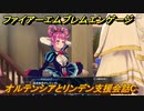 ファイアーエムブレムエンゲージ　オルテンシアとリンデン支援会話C　＃２６４　【Fire Emblem Engage】