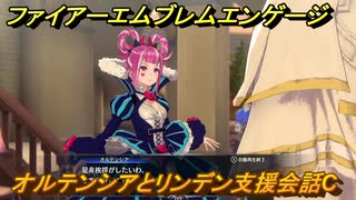 ファイアーエムブレムエンゲージ　オルテンシアとリンデン支援会話C　＃２６４　【Fire Emblem Engage】