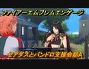 ファイアーエムブレムエンゲージ　セアダスとパンドロ支援会話A　＃２６５　【Fire Emblem Engage】