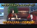 ファイアーエムブレムエンゲージ　セアダスとスタルーク支援会話C　＃２６６　【Fire Emblem Engage】