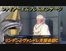 ファイアーエムブレムエンゲージ　リンデンとヴァンドレ支援会話C　＃２６７　【Fire Emblem Engage】