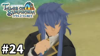 #24【テイルズオブシンフォニアラタトスクの騎士】目指せシリーズ制覇！響き合う心信じるをRPG、TOSラタトスクの騎士を完全初見で楽しむ！！【TALES OF SYMPHONIA】【実況】