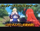 ファイアーエムブレムエンゲージ　パネトネとメリン支援会話C　＃２６８　【Fire Emblem Engage】