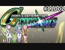 Gジェネレーションクロスレイズ　#011