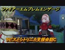 ファイアーエムブレムエンゲージ　ラピスとシトリニカ支援会話C　＃２６９　【Fire Emblem Engage】