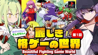 麗しき格ゲーの世界 第1回【格ゲー野郎】