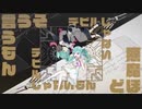 【一人二役で歌ってみた】デビルじゃないもん【れいちゃん】