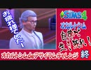 ＃最終回【シムズ4】オカルトシム　自律で生き残れ！【ゆっくり実況】