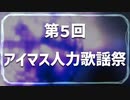 【未経験者・初心者】第5回アイマス人力歌謡祭告知動画【人力VOCALOID】