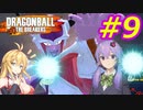 【DBTB】ゆかマキのドラゴンボールザブレイカーズ#9【弦巻マキ実況プレイ／結月ゆかり実況プレイ／VOICEROID実況プレイ】【DBDBD】