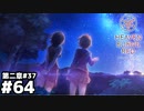 【ヘブンバーンズレッド：ヘブバン】休息の一時 #６４