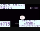 【ヘブンバーンズレッド】ボケ5：ツッコミ1 で未知の敵に挑む！#175【実況プレイ】