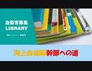 【ゆっくり紹介】海上自衛隊幹部への道