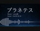 【CeVIO AI カバー】プラネテス / IA