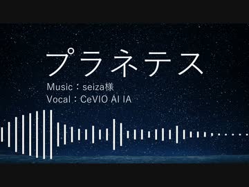 【CeVIO AI カバー】プラネテス / IA