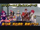 ファイアーエムブレムエンゲージ　第１９章　死の港町　冒頭イベント　ジーヴル港　＃２７０　【Fire Emblem Engage】