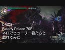 DMC5 Bloody Palace 70F Nero vs Fury×3　〜ヒューリー君たちとの戯れ方〜