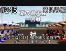【パワプロ2018】　魔物縛り　栄冠ナイン　47(49)都道府県制覇【ゆっくり実況】奈良県編　part245
