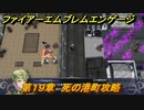 ファイアーエムブレムエンゲージ　第１９章　死の港町攻略　ジーヴル港　＃２７１　【Fire Emblem Engage】