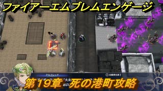 ファイアーエムブレムエンゲージ　第１９章　死の港町攻略　ジーヴル港　＃２７１　【Fire Emblem Engage】