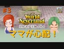 ♯3【エルネア2代目】ワールドネバーランド エルネア王国の日々 ルイ編【ゆっくり実況】