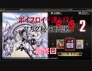 【サガコレクション】【ボイロ実況】ボイスロイド達と行くサガ２秘宝伝説 最終回
