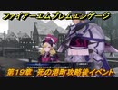 ファイアーエムブレムエンゲージ　第１９章　死の港町攻略後イベント　ジーヴル港　＃２７２　【Fire Emblem Engage】