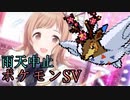 【part9】雨天中止で最終回なポケモンSV【ゆっくり実況プレイ】【結月ゆかり実況プレイ】