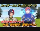 ファイアーエムブレムエンゲージ　外伝　若き獅子　冒頭イベント　封印の大地（ロイイベント）　＃２７３　【Fire Emblem Engage】
